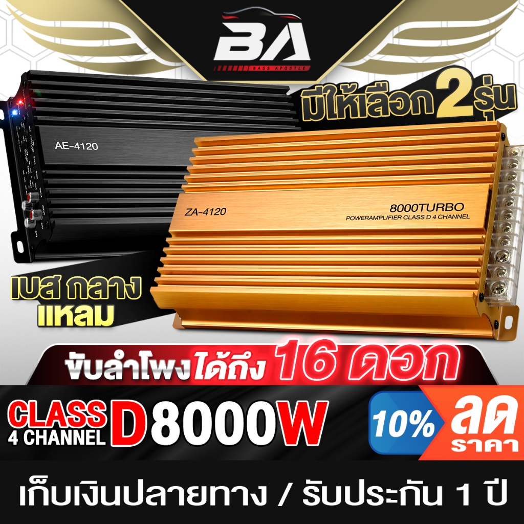 BA SOUND เพาเวอร์แอมป์ CLASS D 4CH. 8000วัตต์ มี 2รุ่นให้เลือก AE-4120 / ZA-4120 เพาเวอร์รถยนต์ แอมป์ขับเสียง แอมป์ขยาย