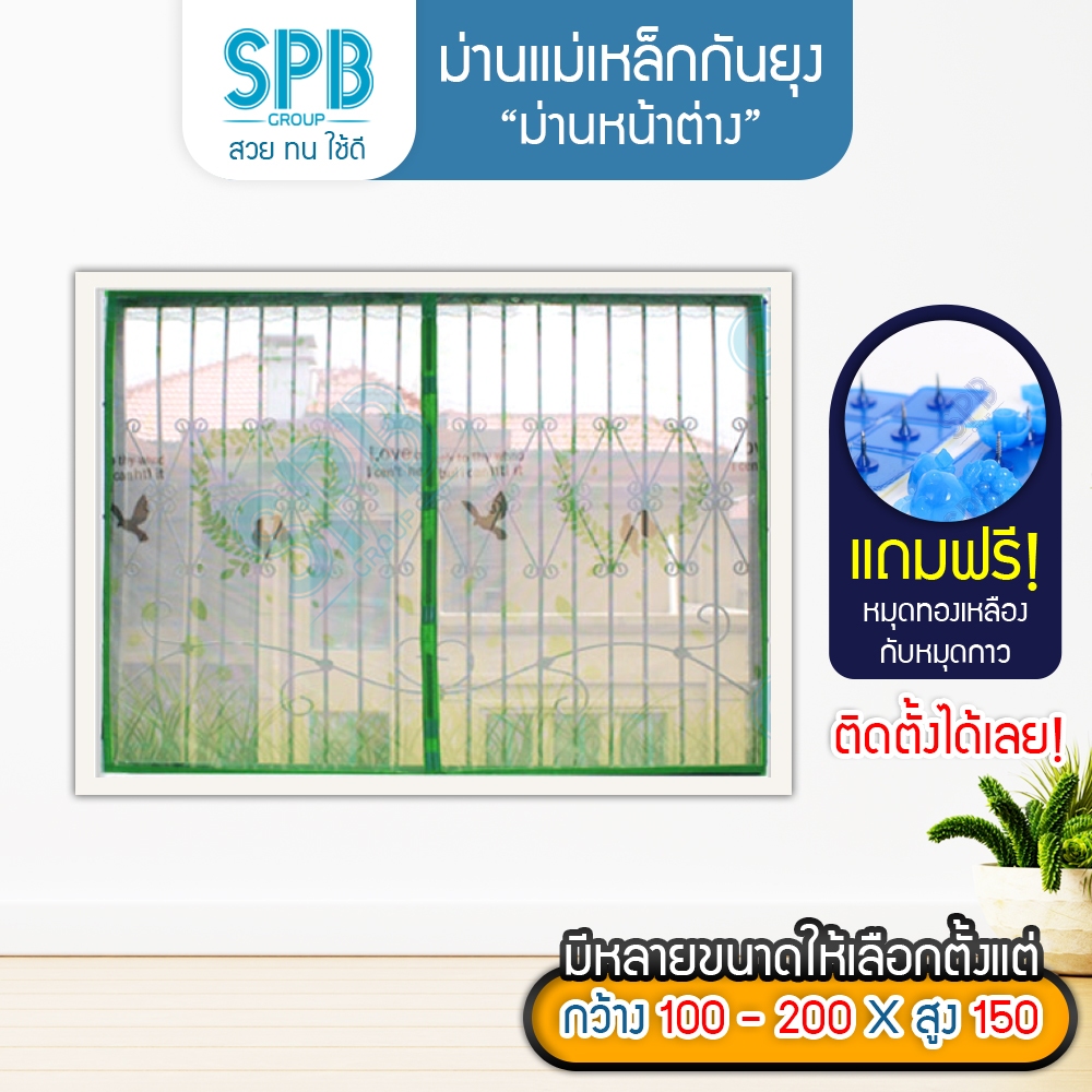 SPB ม่านหน้าต่างกันยุง ( กว้างหลายขนาด ) รังนก สีเขียว ติดเองง่ายๆ กันแมลง ฟรี หมุดกาวสำหรับติดตั้ง
