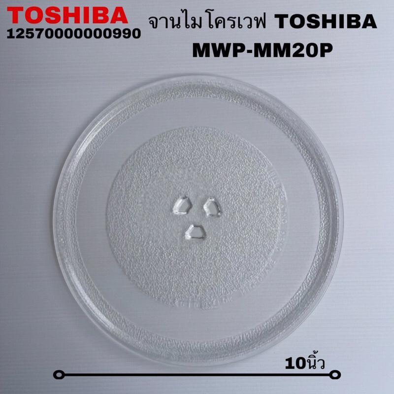 จานไมโครเวฟTOSHIBA (ขนาดเส้นผ่าศูนย์กลาง10นิ้ว)แท้สินค้าใหม่รุ่นMWP-MM20P MWP-MG20P
