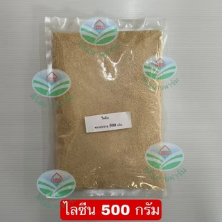 L-Lysine แอล-ไลซีน อายิ กรดอะมิโนสำหรับสัตว์เร่งโต ไก่ เป็ด สุกร วัว ปลา กุ้ง สุนัข แมวโปรตีนเสริมอาหารสัตว์ 0.5,1 กิโล