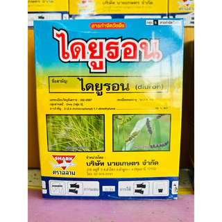 ไดยูรอนตราฉลาม ยาคุมฆ่าหญ้าในไร่อ้อย ขนาด 1 กิโลกรัม