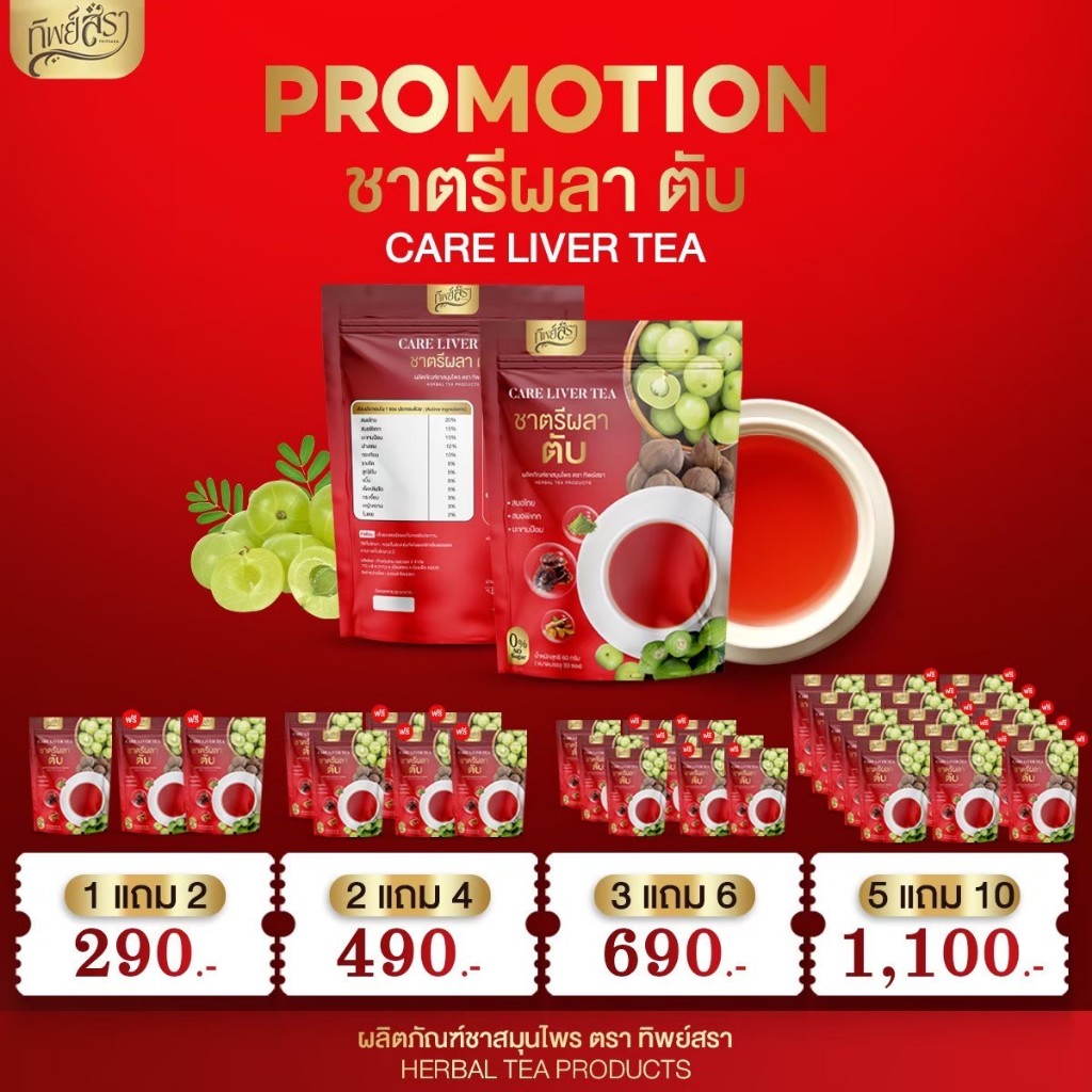 ทิพย์สรา ชาตรีผลา ฟื้นฟู บำรุงตับ ขับสารพิษ ดีท็อกซ์ตับ ของแท้ จากบริษัท 100%