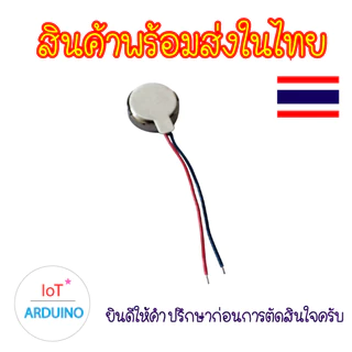 มอเตอร์สั่น 3V มอเตอร์ขนาดเล็กแบบแบน มอเตอร์สั่นขนาดจิ๋ว Vibrating Micro DC Motor 3V สินค้าพร้อมส่ง!!!
