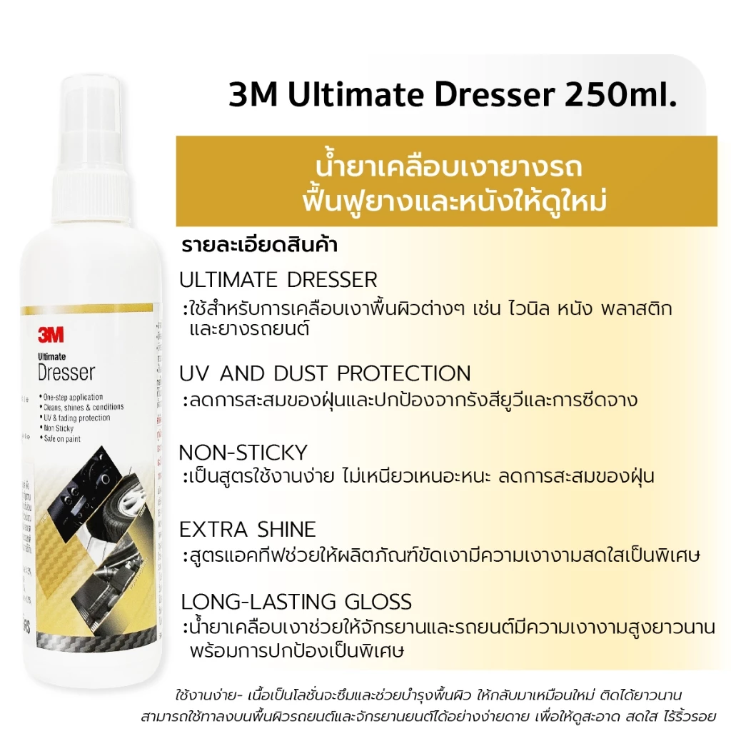 3M Ultimate Dresser น้ำยาเคลือบเงา และฟื้นฟู พลาสติก ยาง และหนังให้ดูใหม่ 250 ml. thumbnail 4