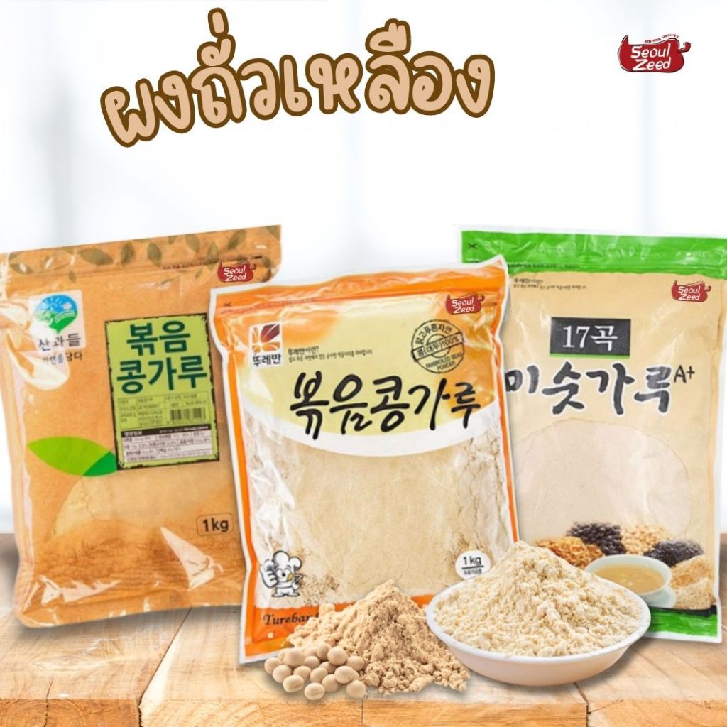 ผงถั่วเกาหลี ผงถั่วเหลือง แป้งถั่วเหลือง บดผงละเอียด soybean powder 🇰🇷 (คินาโกะ/คงการู)