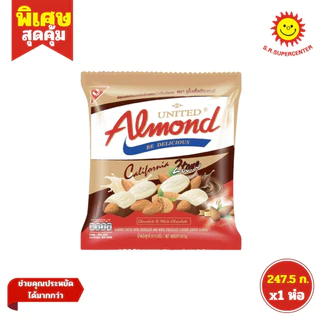 [ 1ห่อ ] United Almond ยูไนเต็ด อัลมอนด์เคลือบช็อกโกแลต ขนาด 247.5-292.5 ก ทุกรสชาติ