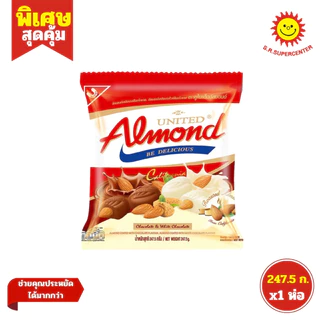 [ 1ห่อ ] United Almond ยูไนเต็ด อัลมอนด์เคลือบช็อกโกแลต ขนาด 247.5-292.5 ก ทุกรสชาติ