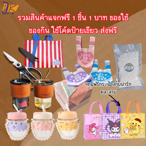 [ใช้โค้ดป้ายเขียว ส่งฟรี] รวมสินค้าแจกฟรี 1 ชิ้น 1 บาท ของใช้ของกิน แถมฟรี! กระเป๋าถือลายการ์ตูนน่ารัก