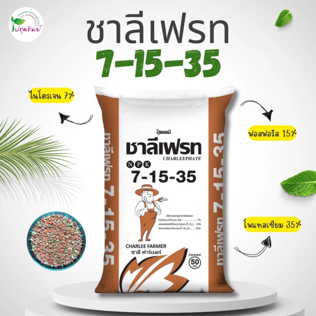 ยกกระสอบ 50 กิโลกรัม ปุ๋ยเม็ด ชาลีเฟรท 7-15-35 แบ่งขาย ช่วยบำรุงผล สร้างเนื้อ ขยายผล เพิ่มความหวาน
