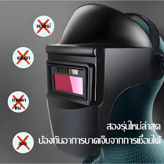 ดกั้นรังสี UV ได้ 100% หน้ากากเชื่อม พับขึ้น-ลงได้ 180 องศา ป้องกันดวงตา หน้ากากเชื่อมอัตโนมัติ หน้ากากเชื่อมออโต้