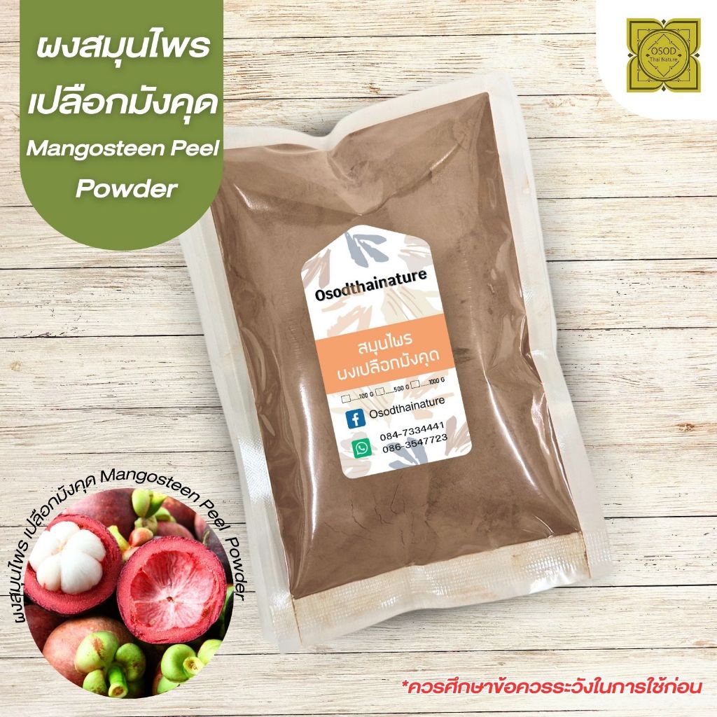 ผงเปลือกมังคุด (Mangosteen Powder) ขนาด 500 1000 กรัม เปลือกมังคุด สมุนไพร บดละเอียด แท้ 100%