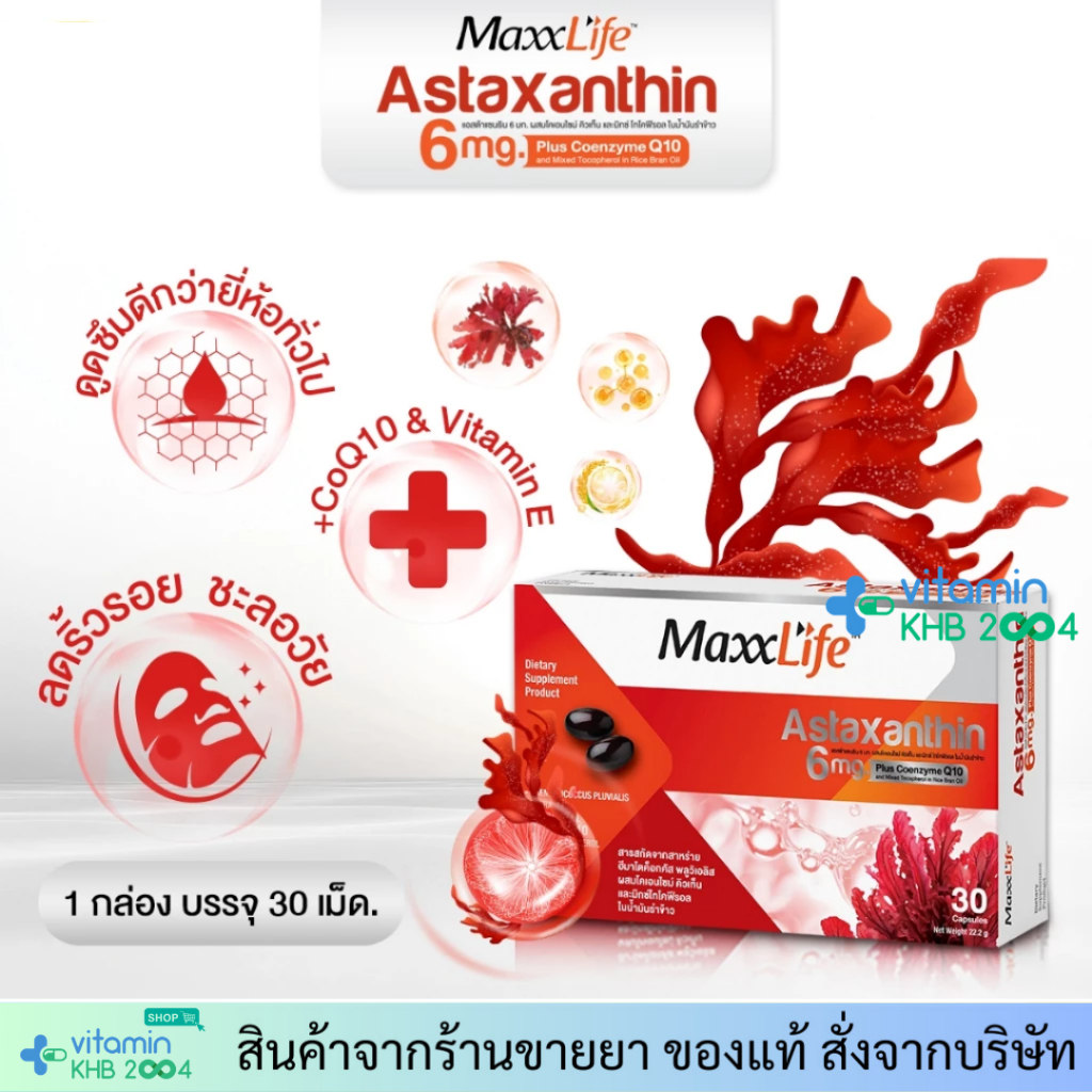 [มีของแถมตามรูป] Maxxlife Astaxanthin 6mg Plus Coenzyme Q10 (30แคปซูล
