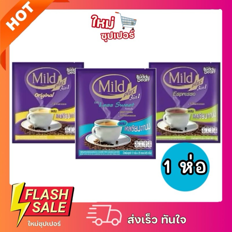 [1ห่อ 25ซอง] Mild Plus 3in1 กาแฟมายด์&ครีมมี่ กาแฟปรุงสำเร็จ มายด์พลัส ทรีอินวัน ผสมแคลเซียม 450g.