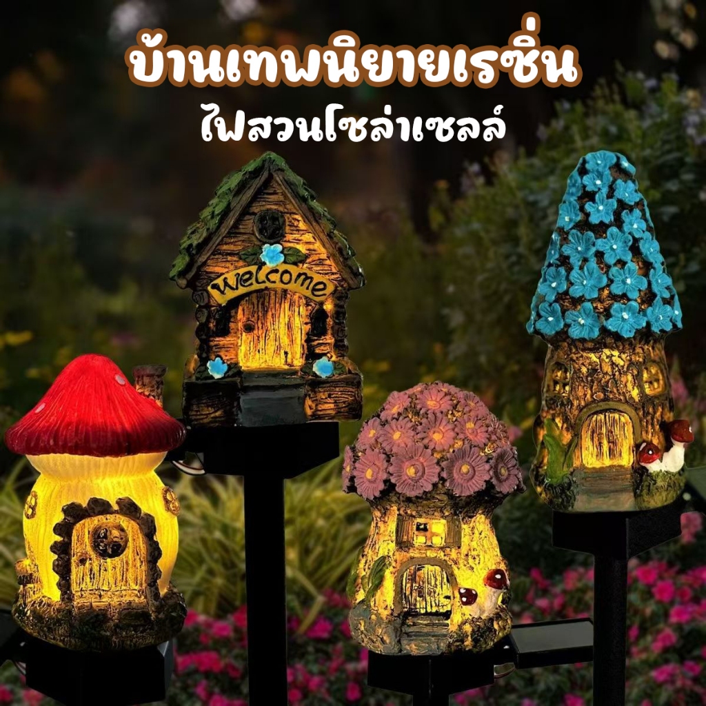ไฟปักสนาม พลังงานแสงอาทิตย์โซล่าเซลล์ ไฟ LED ไฟทาง โคมไฟโซล่าเซลล์ สำหรับตกแต่งสวน ตกแต่งบ้าน