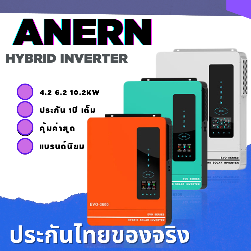 อินเวอร์เตอร์ Anern Inverter Hybrid onoff grid 2kw 3.2kw 4.2kw 6.2k 10.2k 6200w 10kw ไม่ต่อแบตใช้ได้