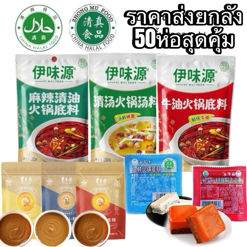 ราคาส่งสุดคุ้ม ยกลัง50ห่อ ✨ซุปหม่าล่าฮาลาล حلالหม้าล่าฉงฉิ่ง150g -200gสำหรับทำซุปชาบู สุกี้/ซุปหมาล่า นํ้าจิ้มงาสุดอร่อย