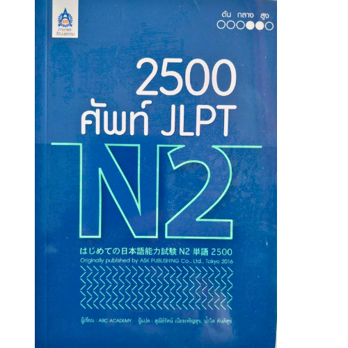 2,500 ศัพท์ JLPT N2 //ARC ACADEMY : 9789744437549