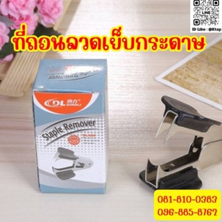 พร้อมส่งในไทย ขายถูก สุ่มสี เเม็ก ที่เเกะเเม็ก เเกะลวดเย็บกร…