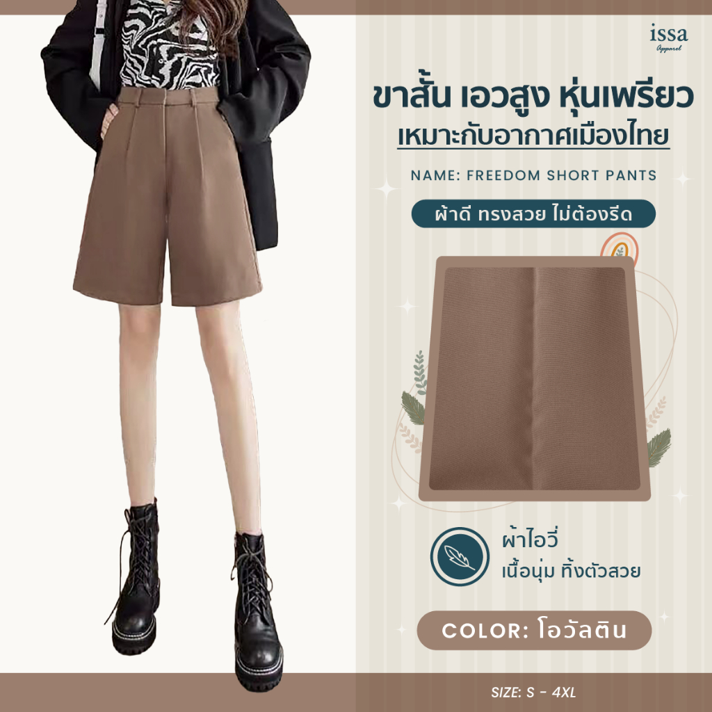 กางเกงขาสั้น  Freedom short ส่งด่วน+ส่งฟรี Issa Apparel  เก็บทรง ทรงสวยไม่รัดต้นขาผ้าไอวี่ผ