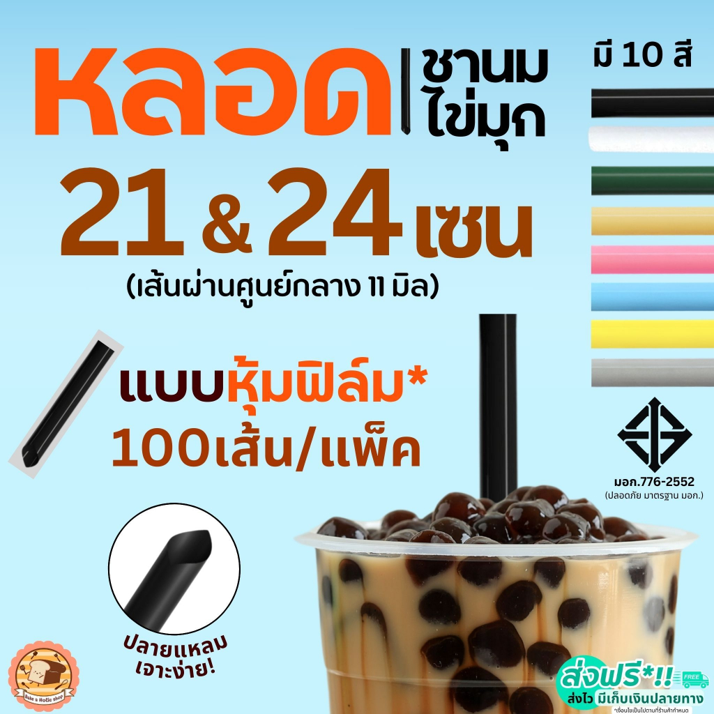 หลอดชานมไข่มุก ห่อฟิล์ม Bake.a.holic ขนาด21,24ซม.(100 เส้น/ห่อ) หลอดชาไข่มุกห่อฟิล์ม หลอดชาไข่มุก หล
