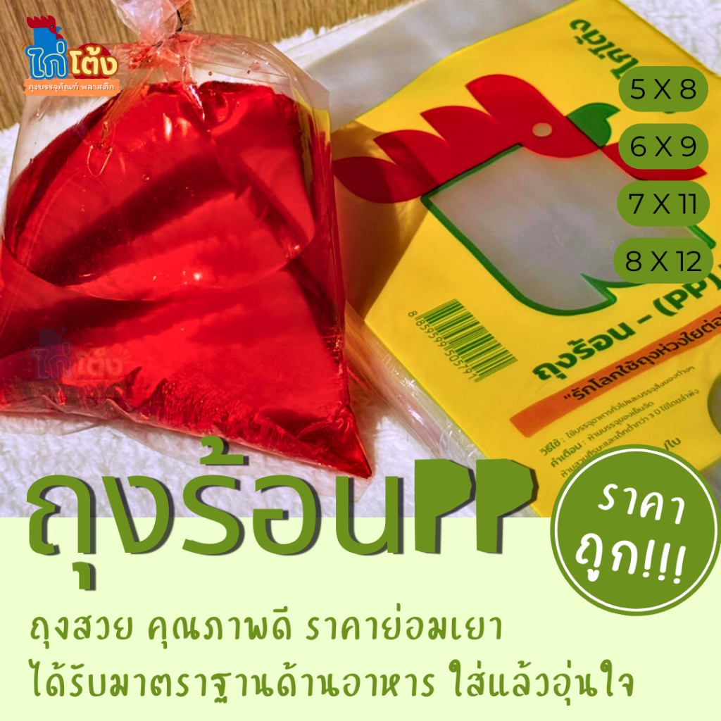 ถุง ร้อน เกรด PP ตราไก่โต้ง ถุงใส่แกง ใส่กับข้าว ใส่อาหาร  เนื้อสวยใส มัดแล้วตึง!