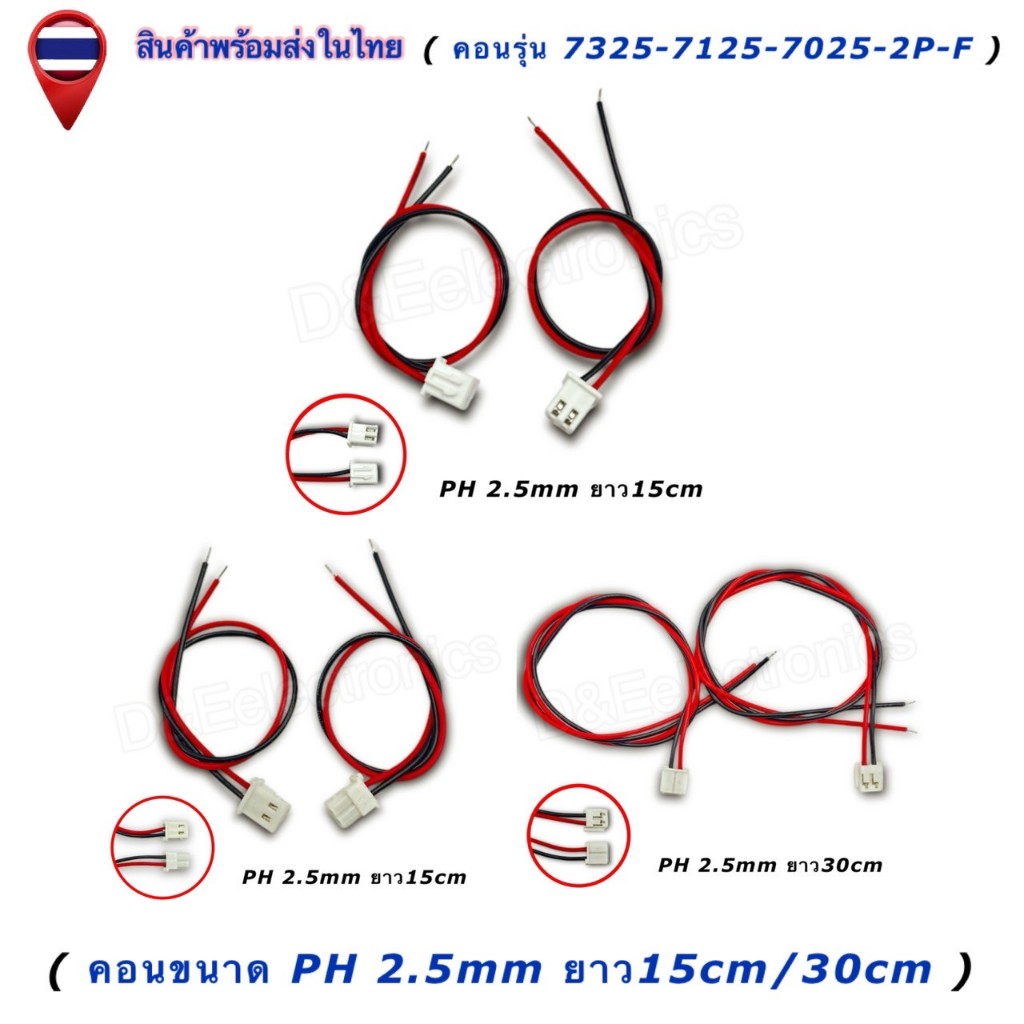 CON คอนเนคเตอร์พร้อมสาย คอนเข้าสายแล้วรุ่น7325/7125/7025 2P PH 2.5mm (F) (1 ชิ้น / ออเดอร์)