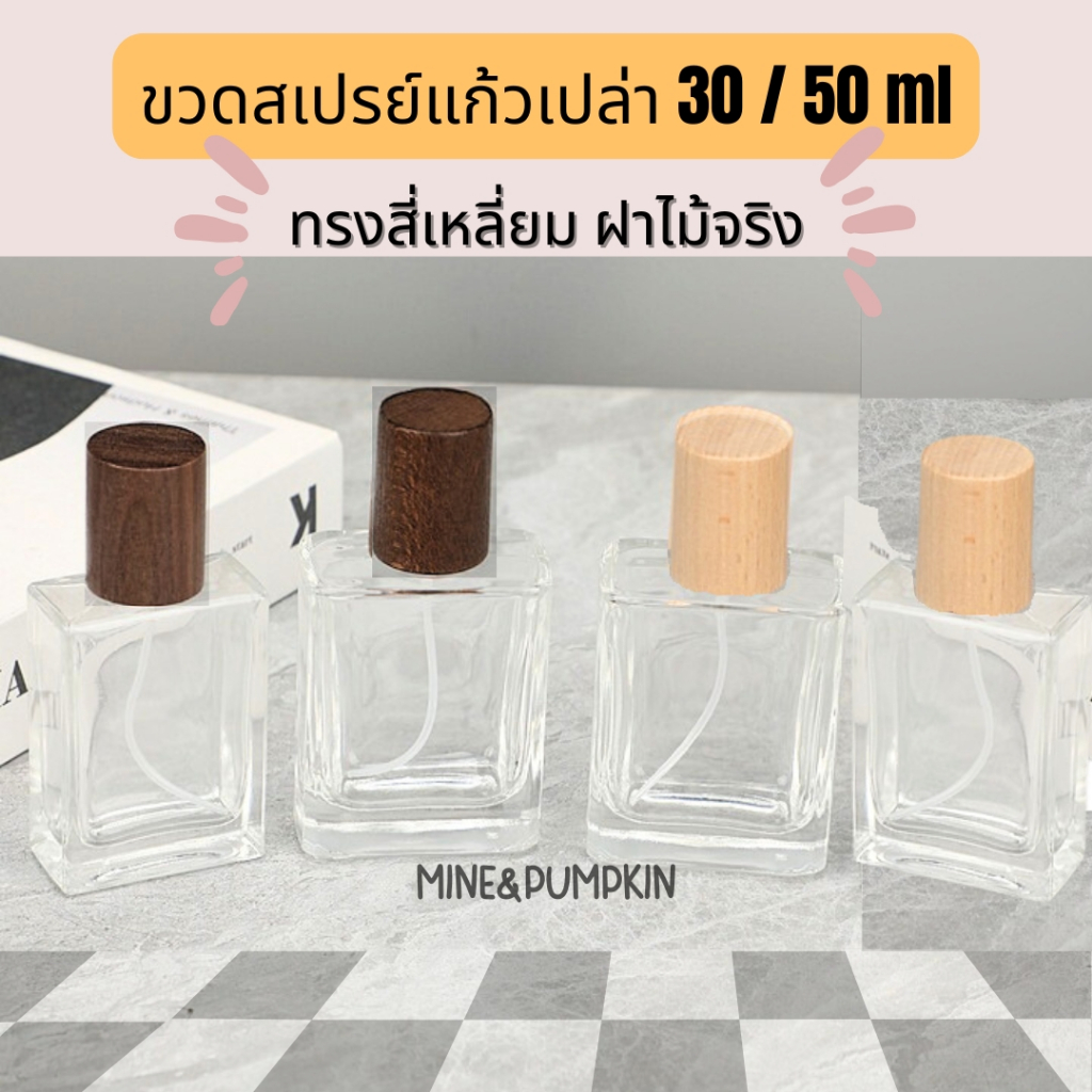 【M&P】ขวดแก้วใส ทรงสี่เหลี่ยม ฝาไม้ ขนาด 30 / 50 ml