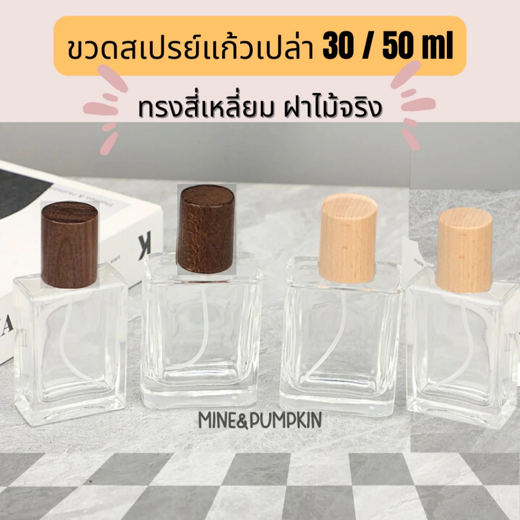 【M&P】ขวดแก้วใส ทรงสี่เหลี่ยม ฝาไม้ ขนาด 30 / 50 / 100 ml