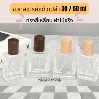 【M&P】ขวดแก้วใส ทรงสี่เหลี่ยม ฝาไม้ ขนาด 30 / 50 / 100 ml