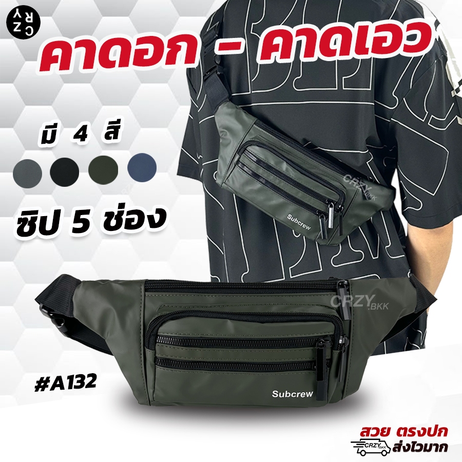 CRZY.BKK • A132 กระเป๋าคาดอก คาดเอว Subcrew  ซิป 5 ช่อง กระทัดรัด น้ำหนักเบา (มีหลายสี)