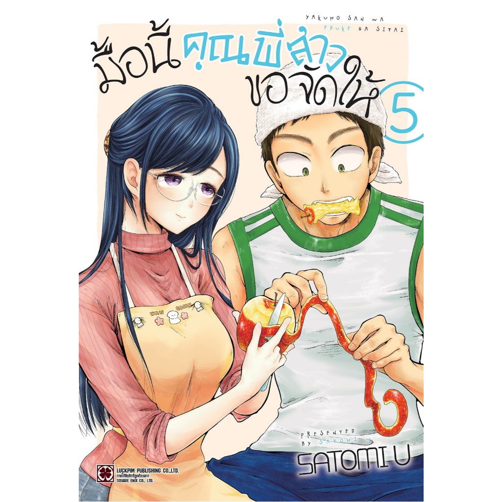 มื้อนี้คุณพี่สาวขอจัดให้