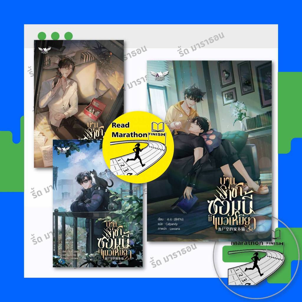 หนังสือ บ้านราชาซอมบี้มีแมวเหมียว เล่ม 1-3 (จบ) ,BOOKISH HOUSE PUBLISHING ,วาย, นิยายวาย