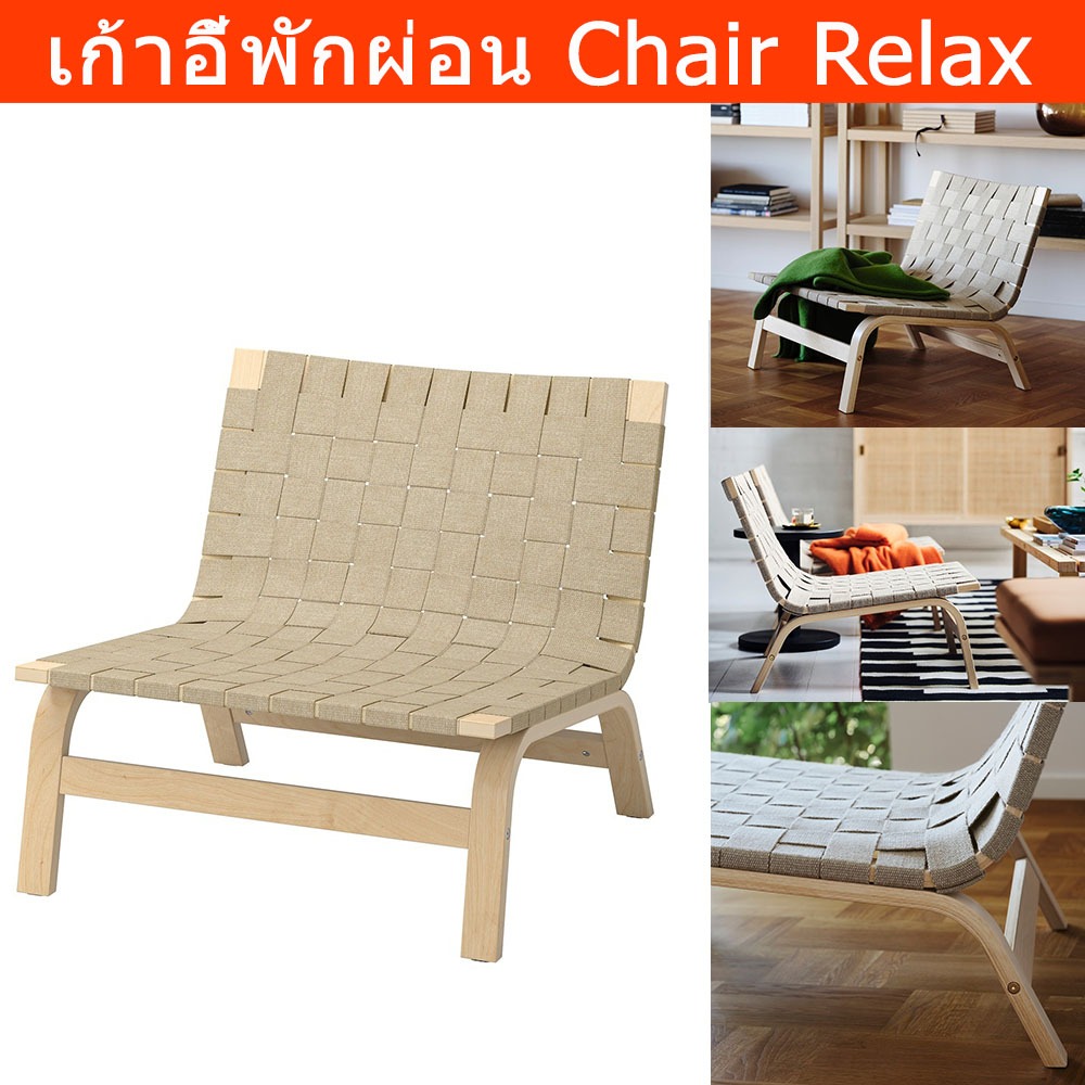 เก้าอี้เอนหลัง เก้าอี้มุม เก้าอี้พักผ่อน มินิมอล ไม้ (1ตัว) Chair Relax Minimalist Wooden Chair (1 u