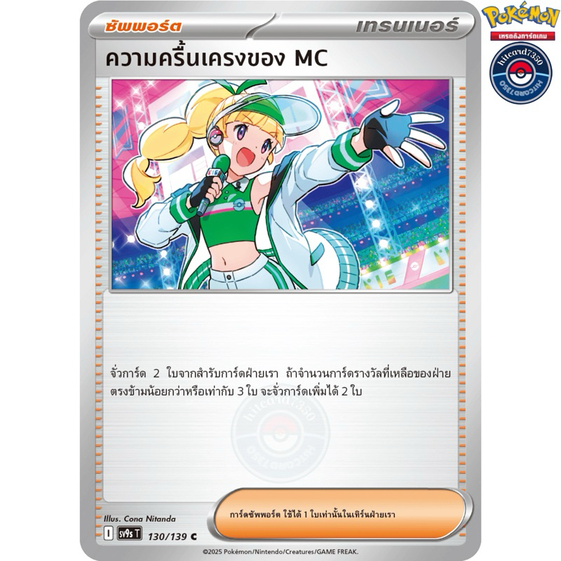 ความครื้นเครงของ MC [ซัพพอร์ต](130/139) ชุดSV9ST I 2025สายใยแห่งโชคชะตา[พร้อมส่ง]#hitcard7350(Pokemo