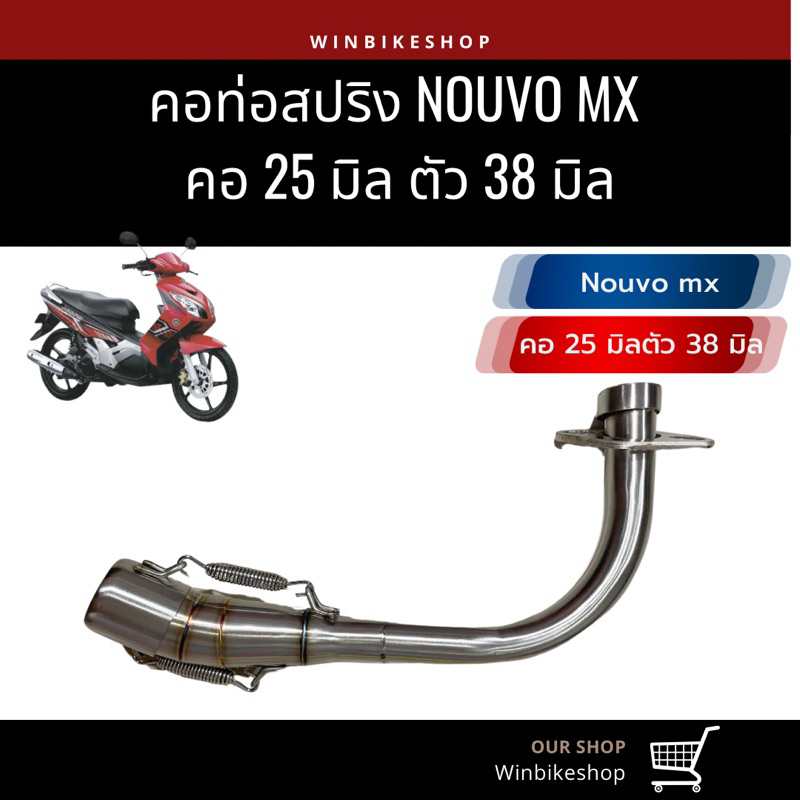 คอท่อเลสสปริง nouvo mx นูโวmx คอ25 มิลตัว38 มิล ใส่ปลายเดิม