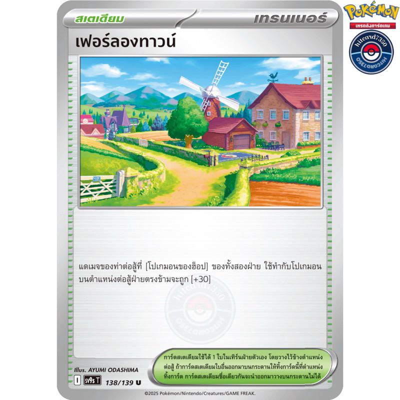เฟอร์ลองทาวน์ [สเตเดียม](138/139)จากชุด SV9ST I 2025  สายใยแห่งโชคชะตา [พร้อมส่ง]#hitcard7350(Pokemo