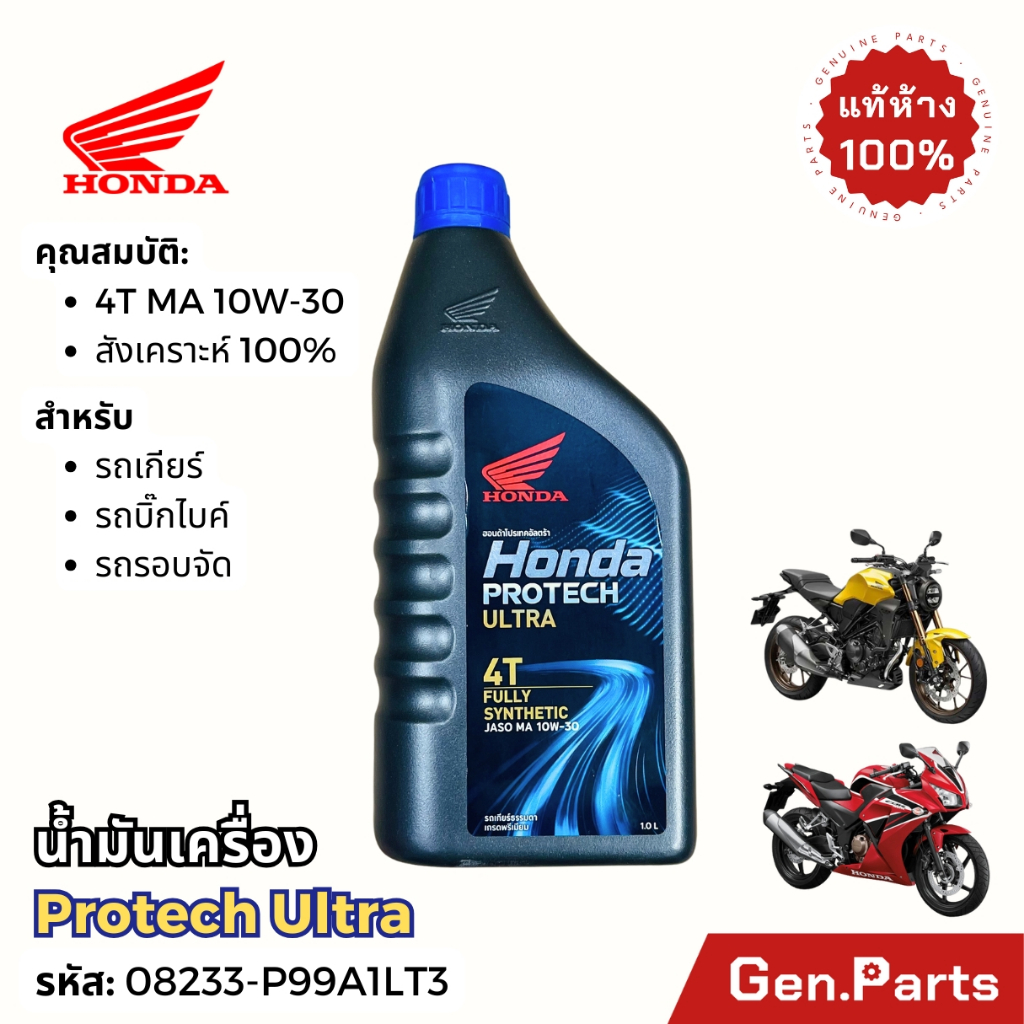 น้ำมันเครื่อง สังเคราะห์100% ฝาน้ำเงิน บิ๊กไบค์ 4T MA 10W-30 1L 08233-P99A1LT3 HONDA PROTECH ULTRA