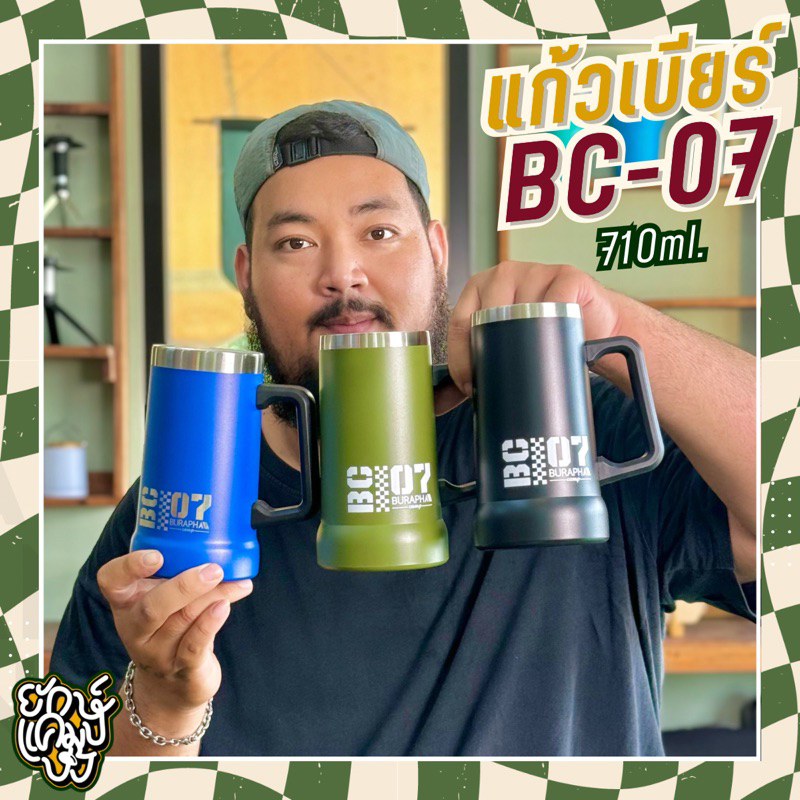 แก้วเก็บความเย็น BC-07 แก้วเบียร์ [BURAPHA CAMP]