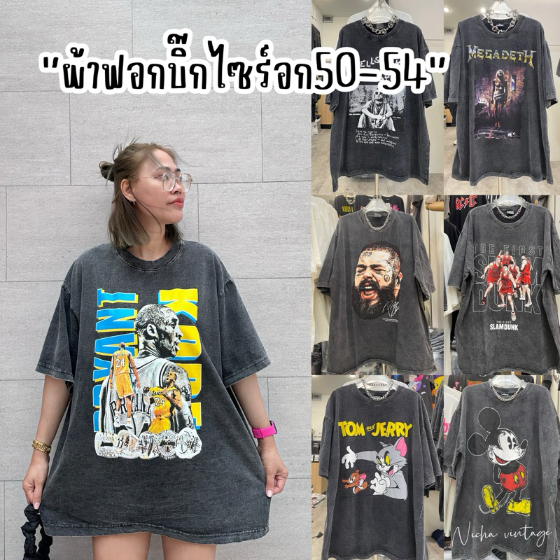 เสื้ิอยืดผ้าฟอกวินเทจบิ๊กไซร์อก50-54ผ้านื่มใส่สบายทรงกว้าง ใส่ได้ทั้งหญิงและชาย