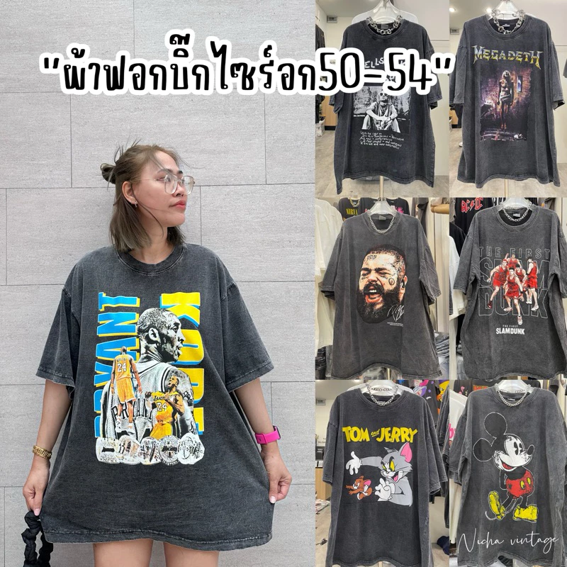 เสื้ิอยืดผ้าฟอกวินเทจบิ๊กไซร์อก50-54ผ้านื่มใส่สบายทรงกว้าง ใส่ได้ทั้งหญิงและชาย