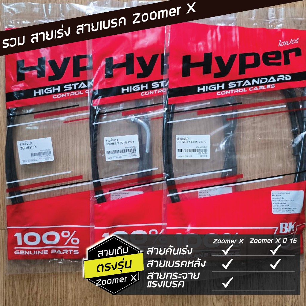 รวม Zoomer X สายเร่ง สายเบรค สายไมล์ สายกระจายแรงเบรค คอท่อ Zoomer X งานเดิม เกรดแท้จาก HYPER