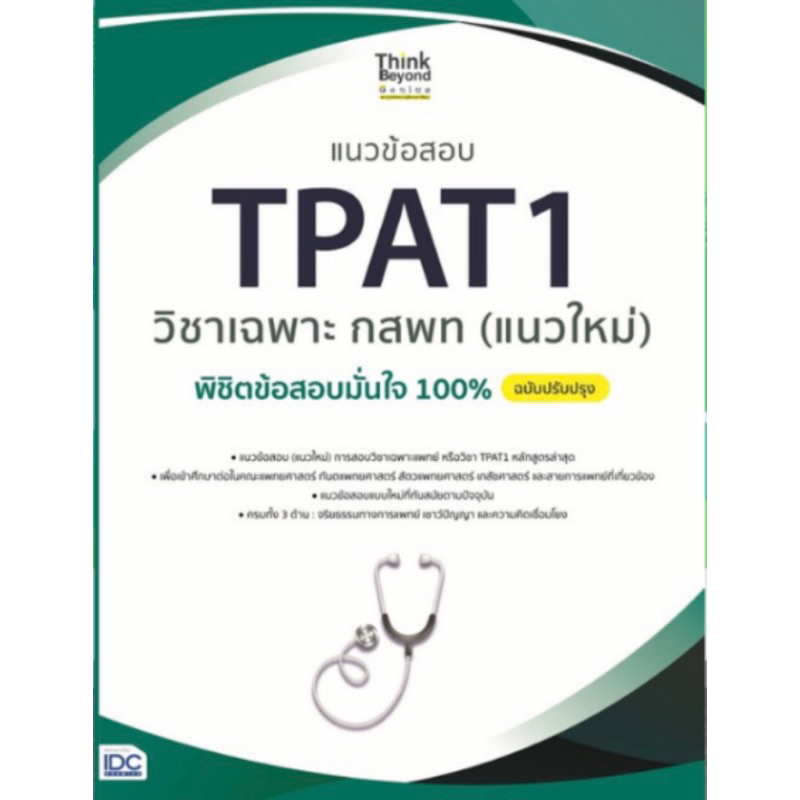 แนวข้อสอบTPAT1 วิชาเฉพาะ กสพท. (แนวใหม่) พิชิตข้อสอบมั่นใจ100% ฉบับปรับปรุง (เล่มใหม่สภาพ100%)  #dek