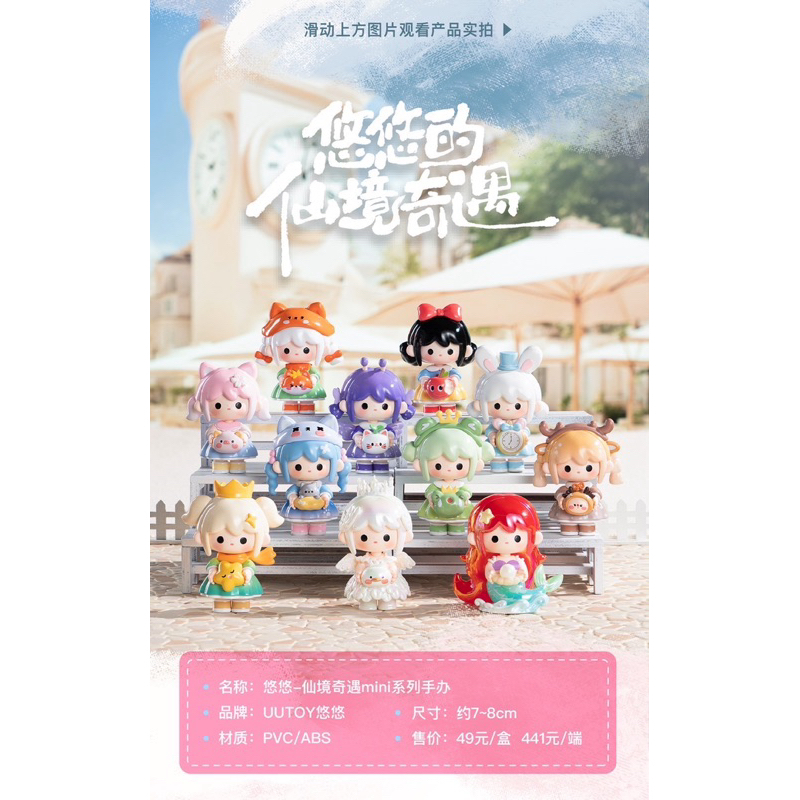 Model : UUTOY Fairy Tale Journey Series Blind Box