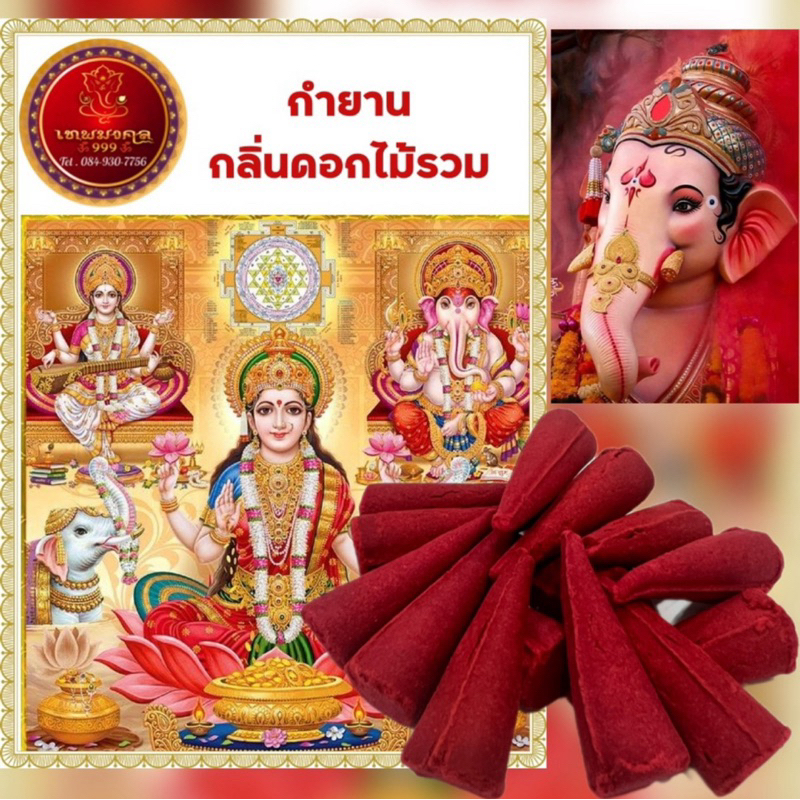 กำยานกลิ่นดอกไม้รวม หอมฟุ้ง กลิ่นที่องค์เทพโปรดปราน