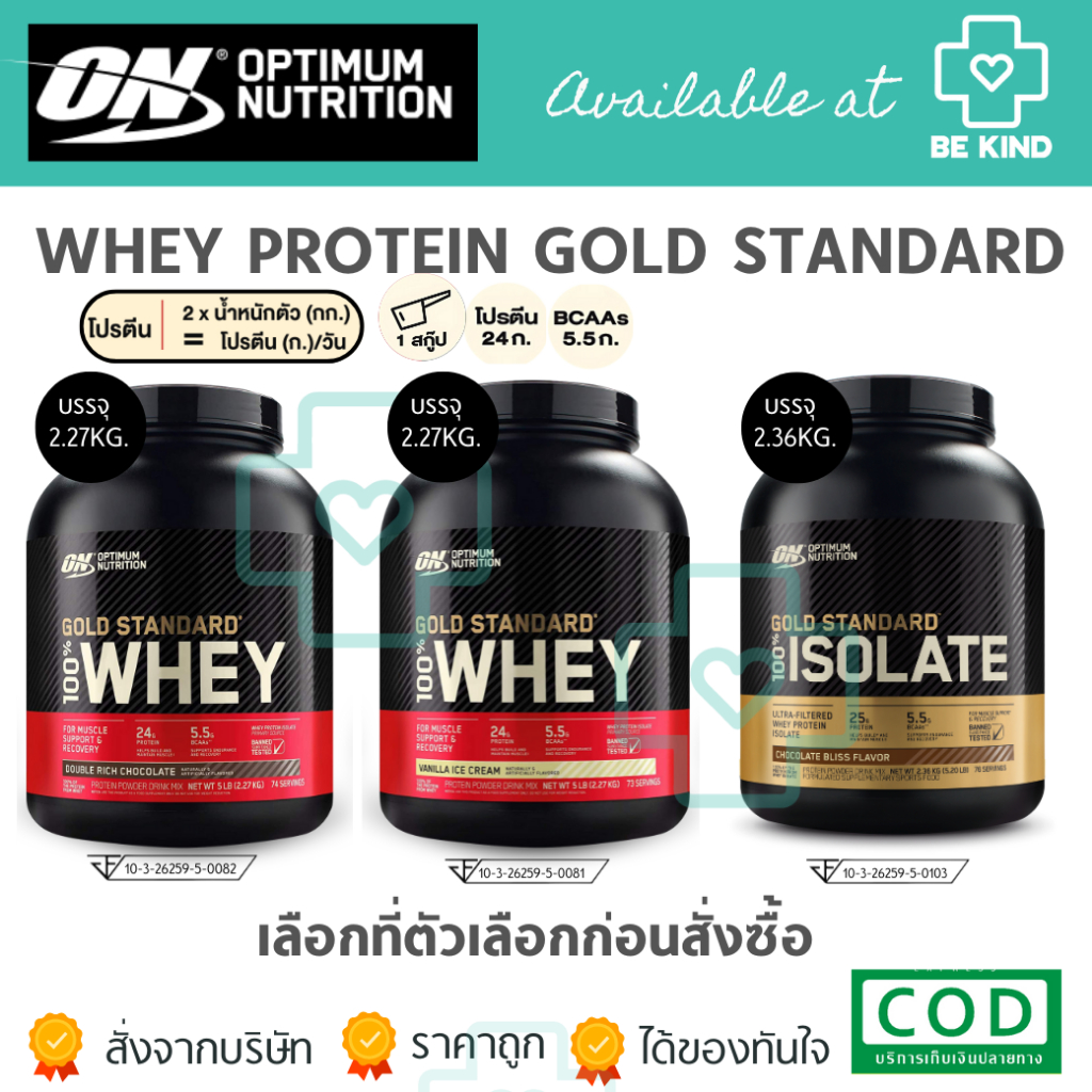 OPTIMUM NUTRITION GOLD STANDARD whey protein โกลด์ สแตนดาร์ท เวย์โปรตีน