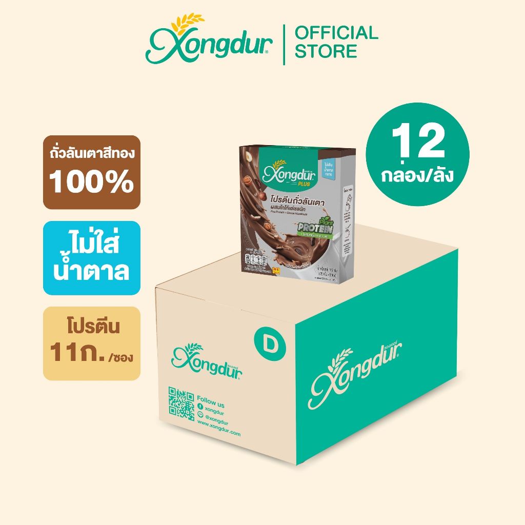 (ยกลัง) เครื่องดื่มโกโก้เฮเซลนัท ผสมโปรตีนถั่วลันเตา Plant-Based Protein (โปรตีน 11 กรัม/ซอง) Xongdur Plus [126-005C12]
