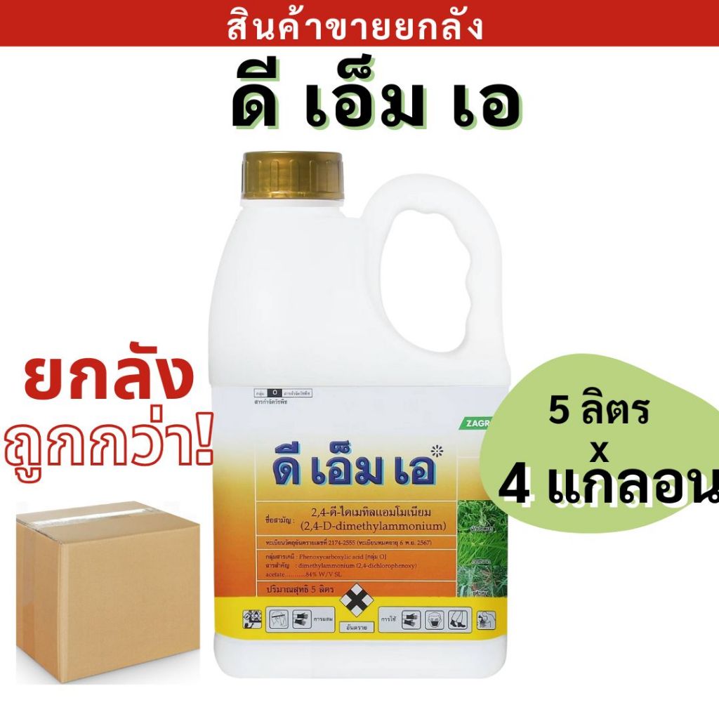 💥ยกลัง💥 ดีเอ็มเอ (5ลิตร*4แกลอน ) 2,4 - ดีไดเมทิลแอมโมเนีย กำจัดวัชพืชใบกว้าง กก หญ้ายาง แห้วหมู ผักเบี้ยหิน หนวดปลาดุก
