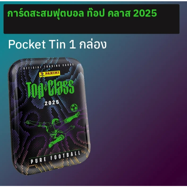 การ์ดสะสมฟุตบอล Top Class 2025 Pocket Tin 1 กล่อง