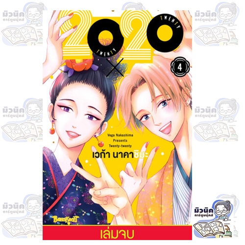 20X20 TWENTY × TWENTY เล่ม 1-4 (จบแล้ว)[แยกเล่ม]