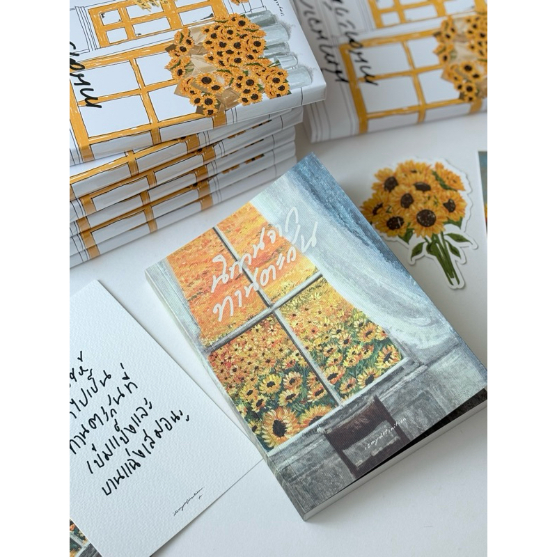 หนังสือ นิทานทานตะวัน 🌻 ห่อของขวัญ + เขียนการ์ดฟรีทุกเล่ม